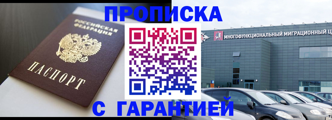 купить прописку в Марксе